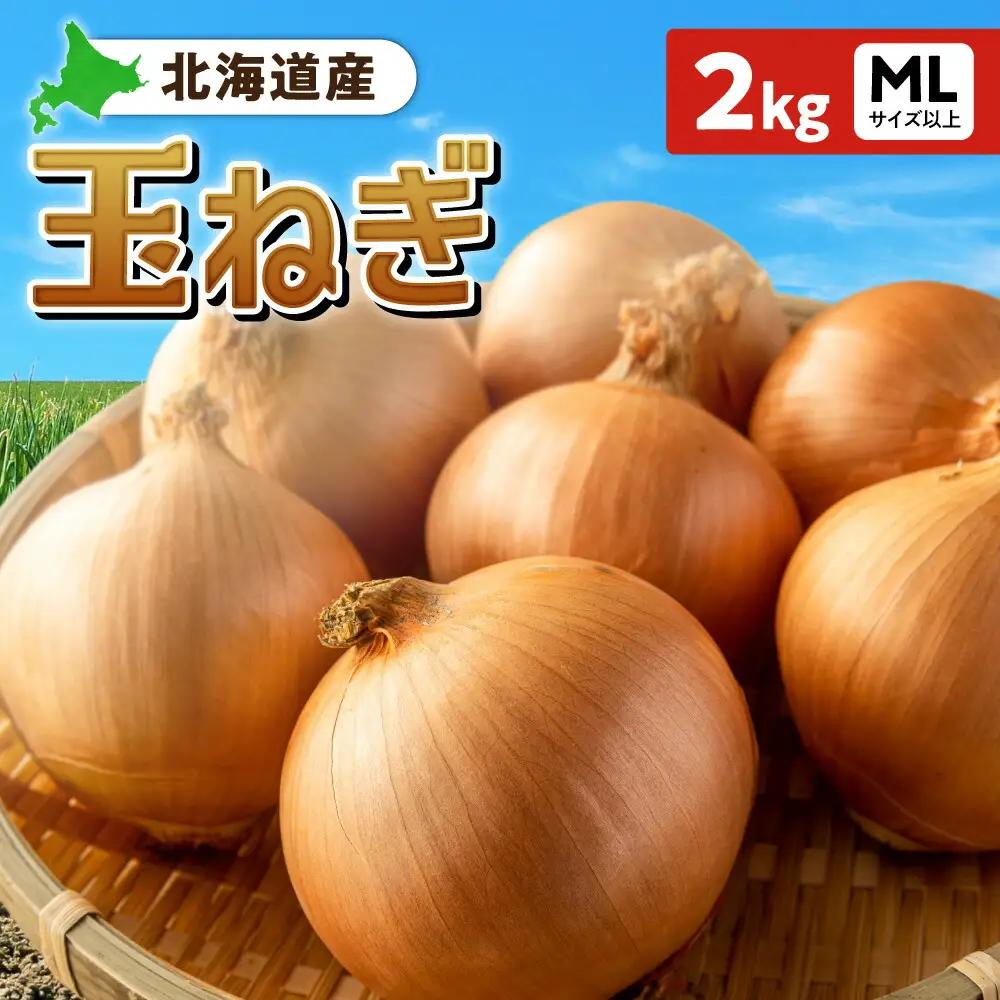 玉ねぎ 北海道産 2kg MLサイズ以上