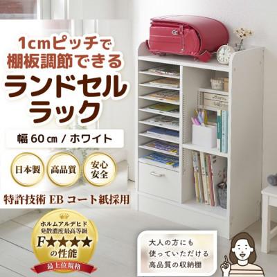 ふるさと納税 あわら市 ランドセルラック 幅60cm ホワイト