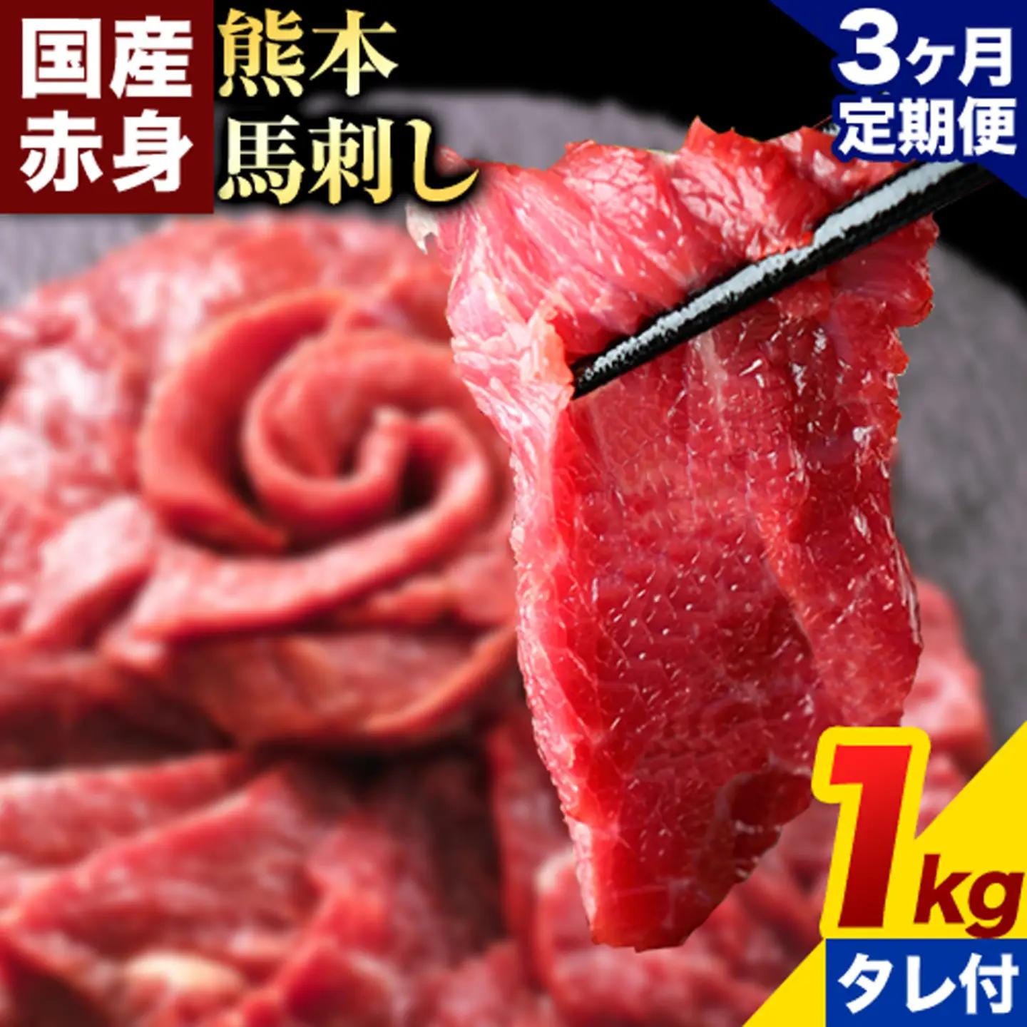 【3ヶ月定期便】赤身馬刺し 1kg【純国産熊本肥育】生食用 冷凍 専用馬刺しタレ付き《お申込み翌月から出荷》熊本県 南関町 馬刺し 赤身
