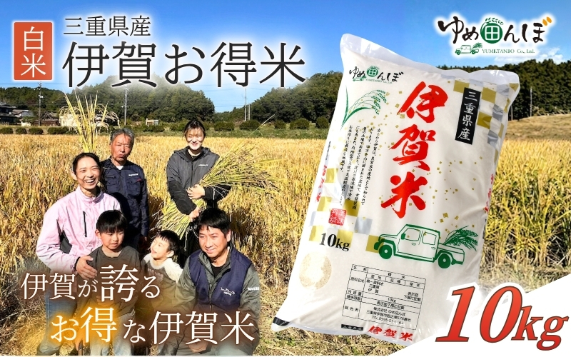 三重県産　伊賀お得米　10kg　白米 / お米 ごはん ご飯 米 伊賀市 三重県 おいしい 美味しい おにぎり ライス 食卓【ymtb0004】