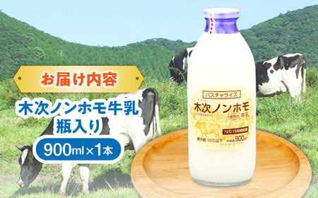 木次ノンホモ牛乳 1本 900ml| 牛乳 ミルク 瓶 乳製品 島根県雲南市/木次乳業有限会社[AIBH014]