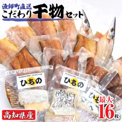 ふるさと納税 土佐清水市 干物5種セット 計10袋(合計14枚〜16枚)アジ・カマス・サバ・宗田カツオ・真鯛【R01150】