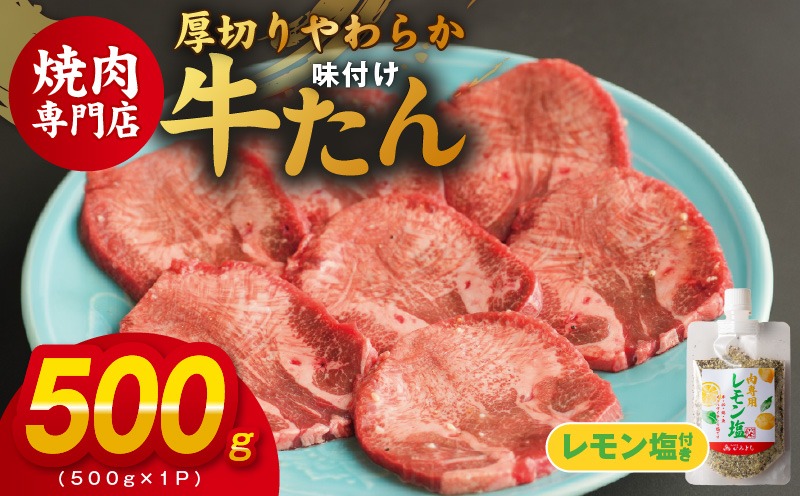099H3928 厚切り やわらか 味付け 牛たん 500g レモン塩付
