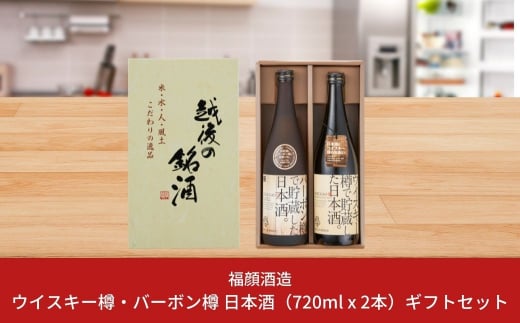 
ウイスキー樽・バーボン樽で貯蔵した日本酒飲み比べセット（720ml×2本）ギフトセット 新潟県 日本酒 [福顔酒造]【013S004】
