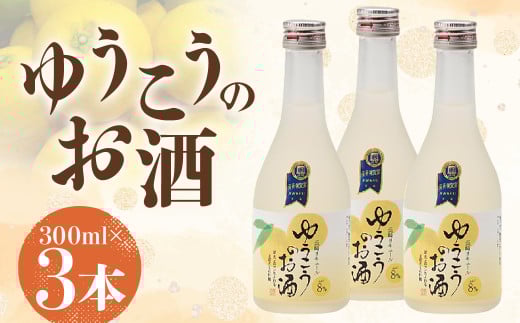 日本でも、長崎だけの柑橘「ゆうこう」はホンの僅かしか収穫できない【超芳香ただよう柑橘】8°ゆうこうのお酒 300ml/3本【ながさき特産★柑橘果実のお酒】計900ml ゆうこう お酒 リキュール 幻の果実 果汁 希少 長崎県 長崎市