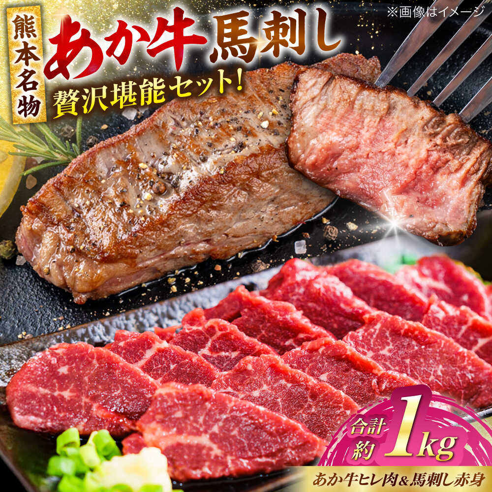 【ふるさと納税】熊本の贅沢 あか牛 ヒレ肉 約600g 赤身 馬刺し 約400g（計約1kg） 熊本県産 牛 ヒレ お肉 肉 赤牛 牛肉 柔らかい 希少部位 赤身 ヒレステーキ ヒレ肉 フィレ 肉 ステーキ 赤身 馬刺し ディナー 熊本 九州 国産【合同会社 たべたせいか】[AYCB068]