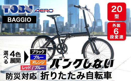 BAGGIO　防災対応20型６スピードノンパンク折りたたみ自転車　色：オレンジ | 自転車 折りたたみ自転車 折りたたみ 小回り コンパクト 通勤 通学 防災 サイクリング ノンパンク 空気入れ不要 オシャレ おしゃれ オレンジ ※沖縄・離島への配送不可