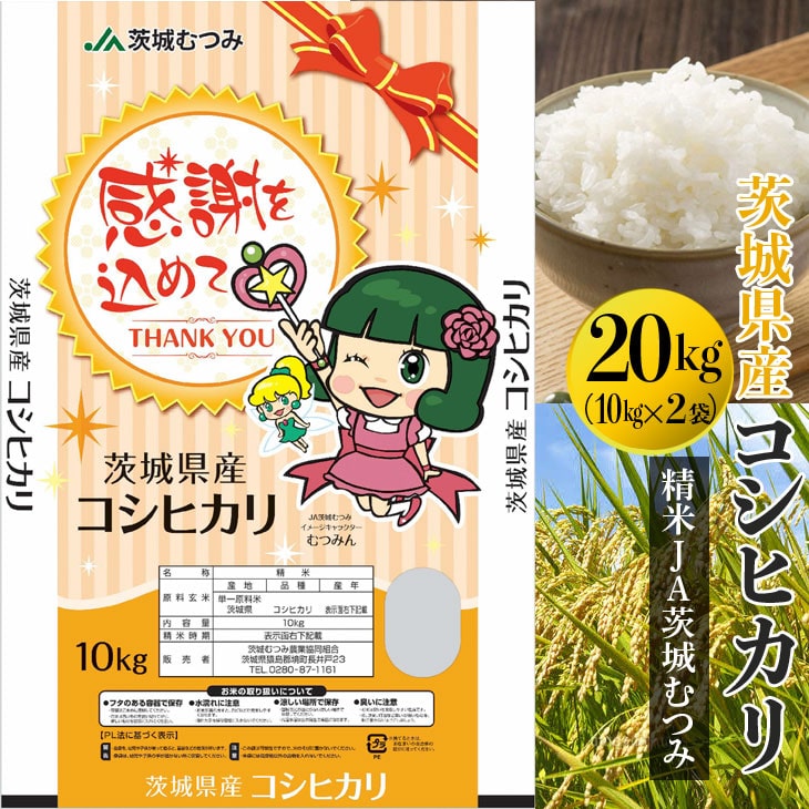 【新米】【令和6年産】茨城県産コシヒカリ20kg（10kg×2袋）精米JA茨城むつみ | 米 こめ コメ 20キロ 精米 こしひかり コシヒカリ 茨城県産 贈答 贈り物 プレゼント 茨城県 古河市 JA 農協 直送 産地直送 _CL06