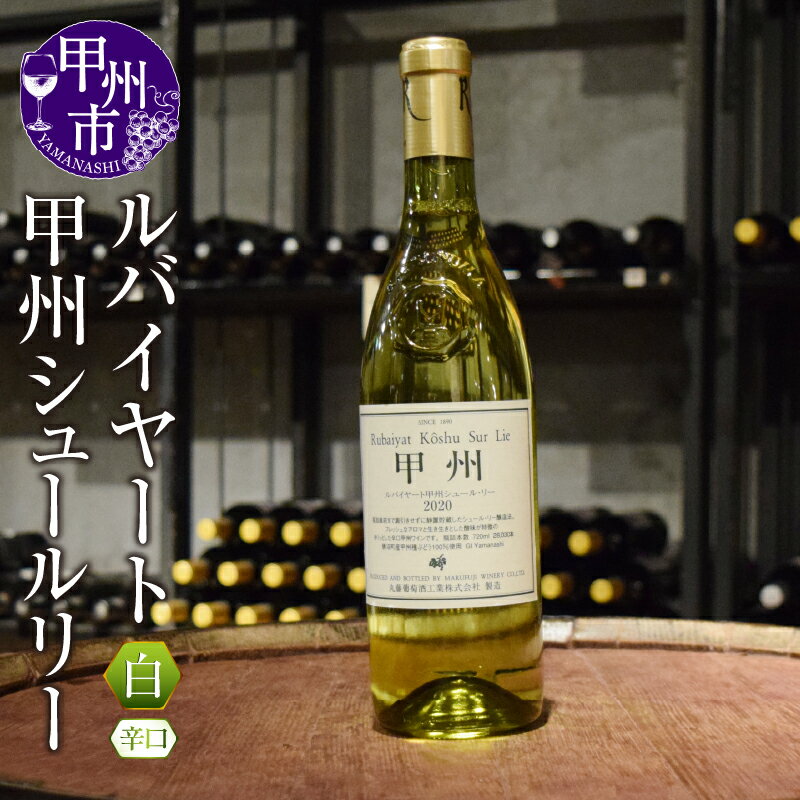 ルバイヤート 甲州 シュールリー 白ワイン 辛口 山梨県 勝沼 日本ワイン 甲州ワイン 丸藤葡萄酒 シュールリー製法 人気 和食 魚 母の日 父の日 記念日 ギフト