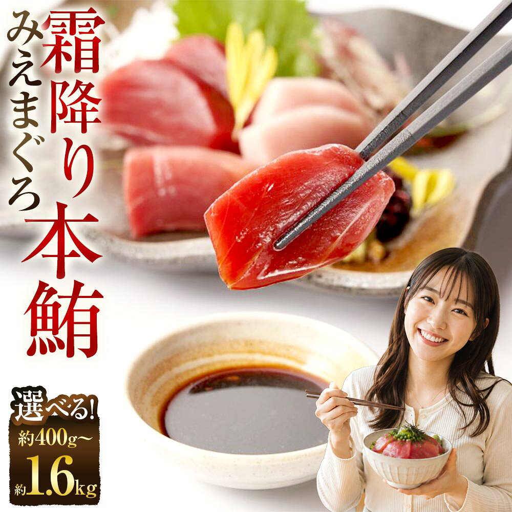 【ふるさと納税】＜選べる内容量＞奥山安蔵商店 霜降り本鮪 みえまぐろ 約400g / 約800g / 約1.6kg まぐろ マグロ 鮪 本マグロ 本鮪 養殖 魚介類 水産物 刺身 寿司 マグロ丼 海鮮丼 冷凍 三重県産 国産 三重県 桑名市 送料無料