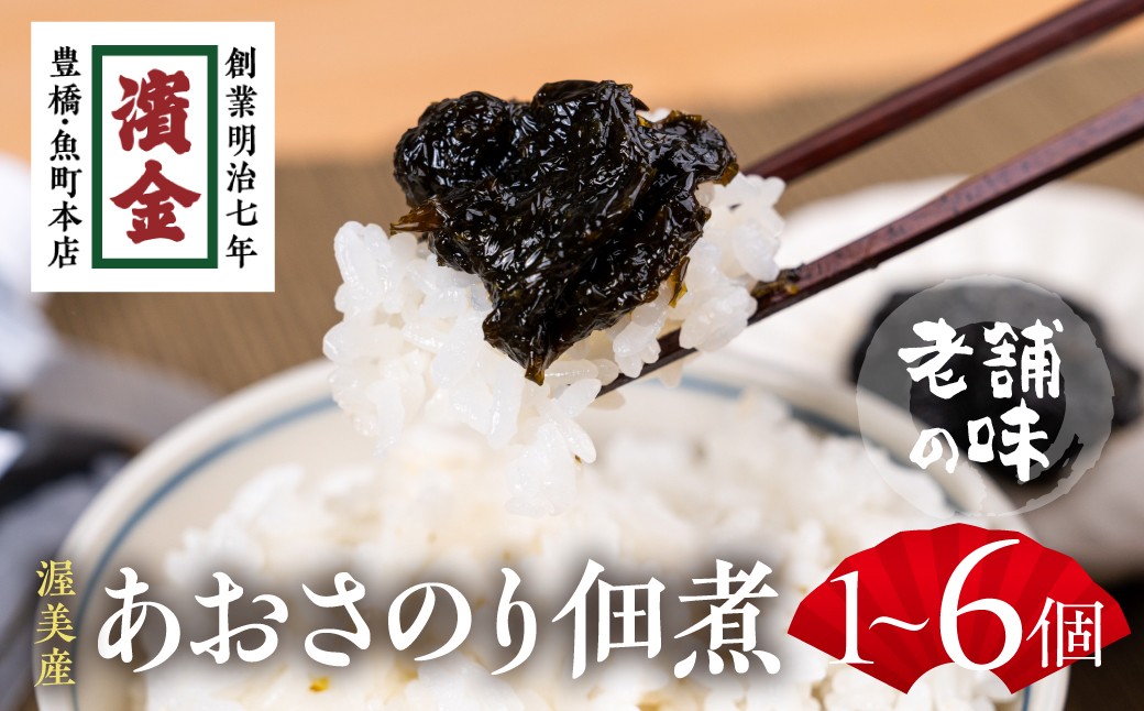 
                  ＼パウチでお届け!／ 佃煮老舗【濱金商店】あおさのり佃煮 1個～6個 選べる ご飯のお供 つくだに アオサ海苔の佃煮 あおさ アオサ海苔 あおさ海苔 海苔 のり ノリ
                