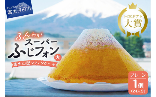 シフォンケーキ 24人分 スーパーふじフォン （ プレーン ） シフォンケーキ ホール 富士山型 保存料 不使用 シフォン富士 山梨 富士吉田