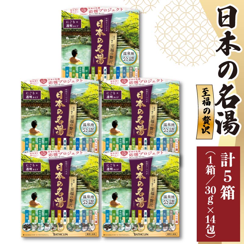 【ふるさと納税】 入浴剤 セット バスクリン 5箱 セット にごり湯 日本名湯 温泉 疲労回復 お風呂 日用品 バス用品 温活 ギフト 贈答 バスソルト リラックス 美肌 保湿 冷え性 肩こり 腰痛 むくみ解消 半身浴 自宅スパ 血行促進 リラクゼーション 藤枝市 静岡県