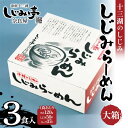 【ふるさと納税】 十三湖のしじみ しじみらーめん 大箱（3食入） 【奈良屋】 蜆 シジミ 魚貝類 貝 オルニチン 十三 ラーメン 小分け F6N-180