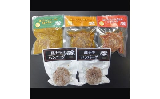 蔵王牛ハンバーグ詰合せ(4種)740g【03159】