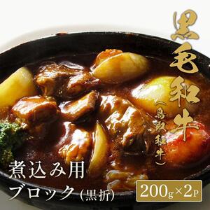 661.【 和牛 セレブ】鳥取 和牛  煮込み用ブロック 400g ※着日指定不可