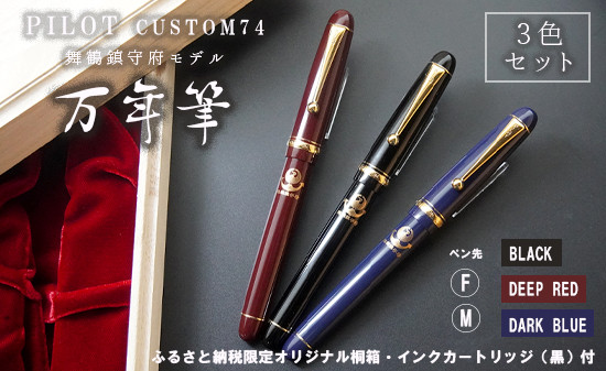 
筆記用具 万年筆 舞鶴鎮守府限定 モデル ３本セット インク カートリッジ付き PILOT custom74 カスタム 黒 赤 青 3色 セット ブラック レッド ブルー お祝い プレゼント 誕生日 卒業 入学 就職
