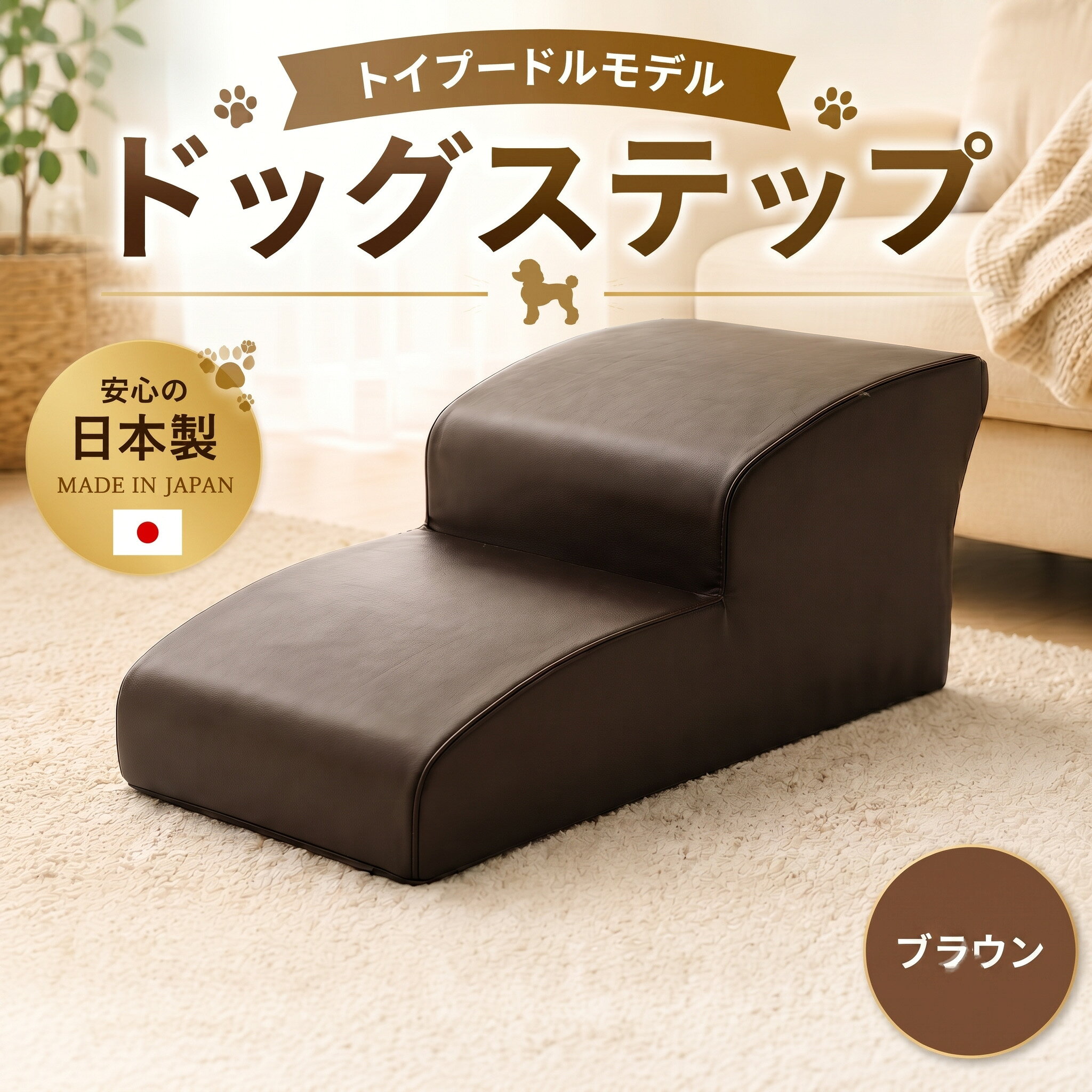 【ふるさと納税】ドッグステップ　トイプードルモデル（ブラウン） ／ ドッグステップ 犬用 トイプードル専用 クッション 4段 踏み台 室内 ペット用品 段差解消 厚木市