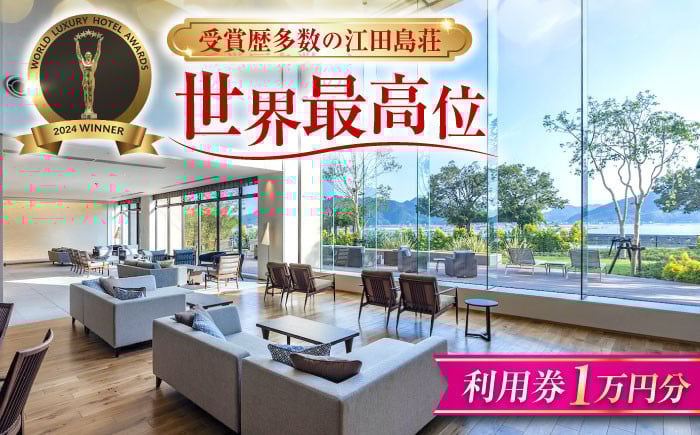 
            瀬戸内海 宿泊券 温泉 江田島荘利用券｜1万円分＜江田島荘＞宿泊券 温泉 旅行 宿泊 ホテル旅館 広島 江田島市[XBH001] 旅行券 広島 温泉 利用券  旅行 宿泊 宿泊チケット 旅行チケット 体験 トラベル チケット 遊ぶ 食べる 泊まる 金券 風呂 ホテル 旅館 観光 国内旅行 旅行券
          