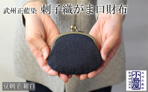 財布 コインケース がま口財布 豆刺子（紺白） レディース メンズ 小銭入れ がま口 ポーチ おしゃれ シンプル 藍染 武州 正藍染 刺子織 ギフト プレゼント 母の日 父の日 敬老の日 送料無料 小島染織工業 埼玉県 羽生市