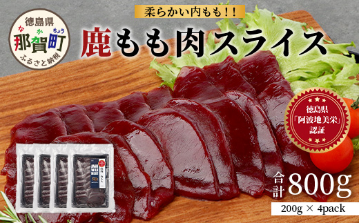 【阿波地美栄】徳島県産 二ホンジカ 鹿もも肉スライス 計800g（200g×4） [徳島 那賀 ジビエ じびえ 鹿 鹿肉 おかず 鹿もも肉スライス 鹿もも肉 もも肉 モモ肉 もも肉スライス 鹿もも スライス肉 スライス 国産 冷凍 おすすめ]【NH-26】