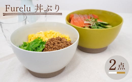 
【波佐見焼】Furelu 丼（ホワイト・からし）2点セット 食器 皿 茶碗 鉢 ペア【藍染窯】 [JC142]
