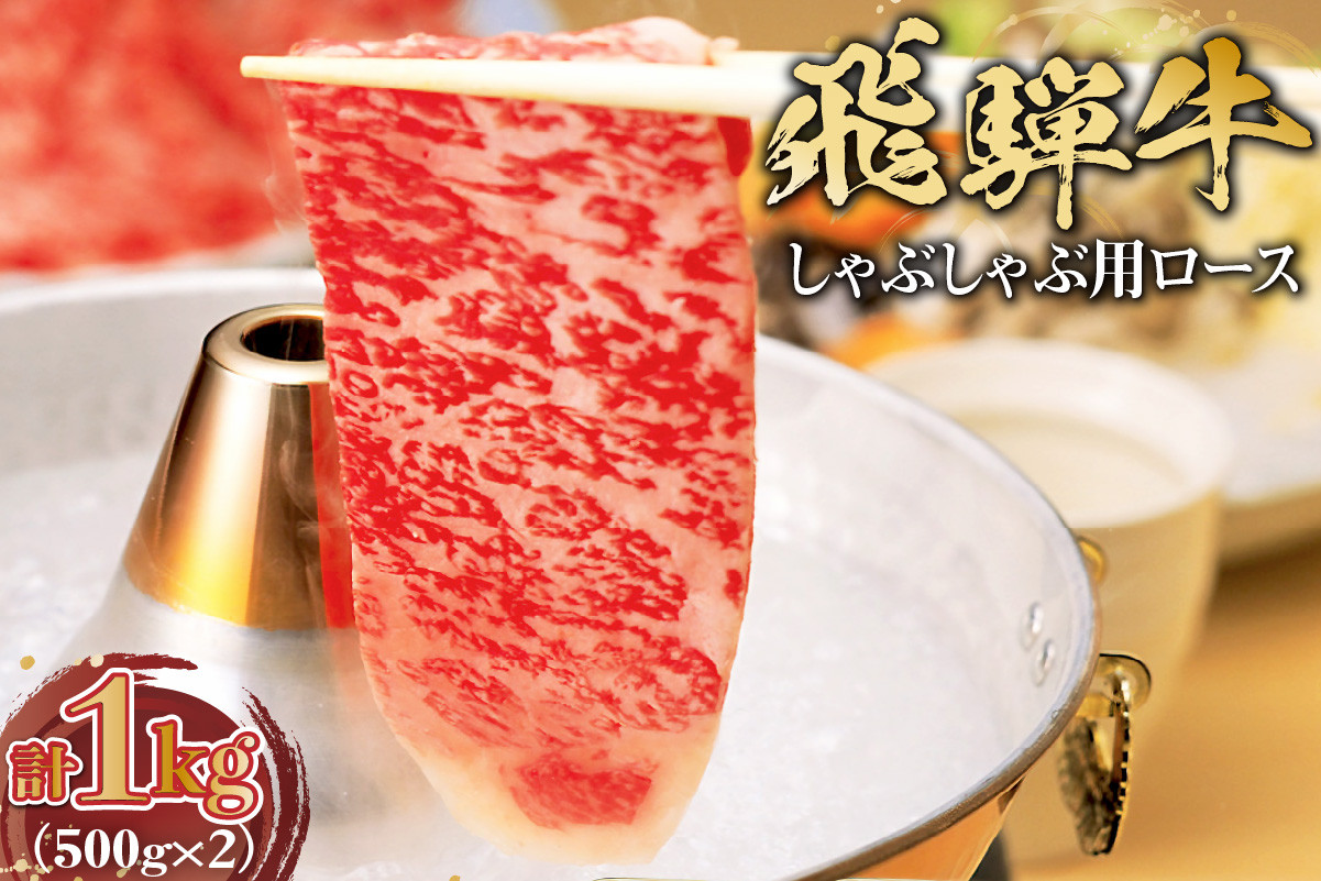 
飛騨牛　しゃぶしゃぶ用ロース1kg（500ｇ×2）
