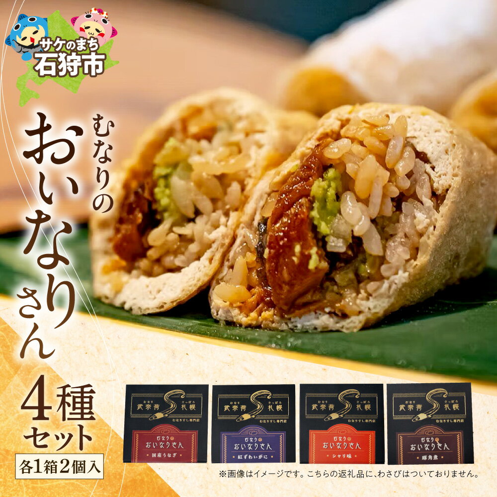 【ふるさと納税】《レビューキャンペーン》 むなりのおいなりさん 4種入り セット 2個入 合計8個 冷凍 北海道産米 老舗豆腐店 こだわり油揚げ 稲荷寿司 寿司 国産うなぎ 紅ずわいがに 豚角煮 シャリ 惣菜 食べ比べ ギフト お取り寄せ 簡単 北海道 石狩市