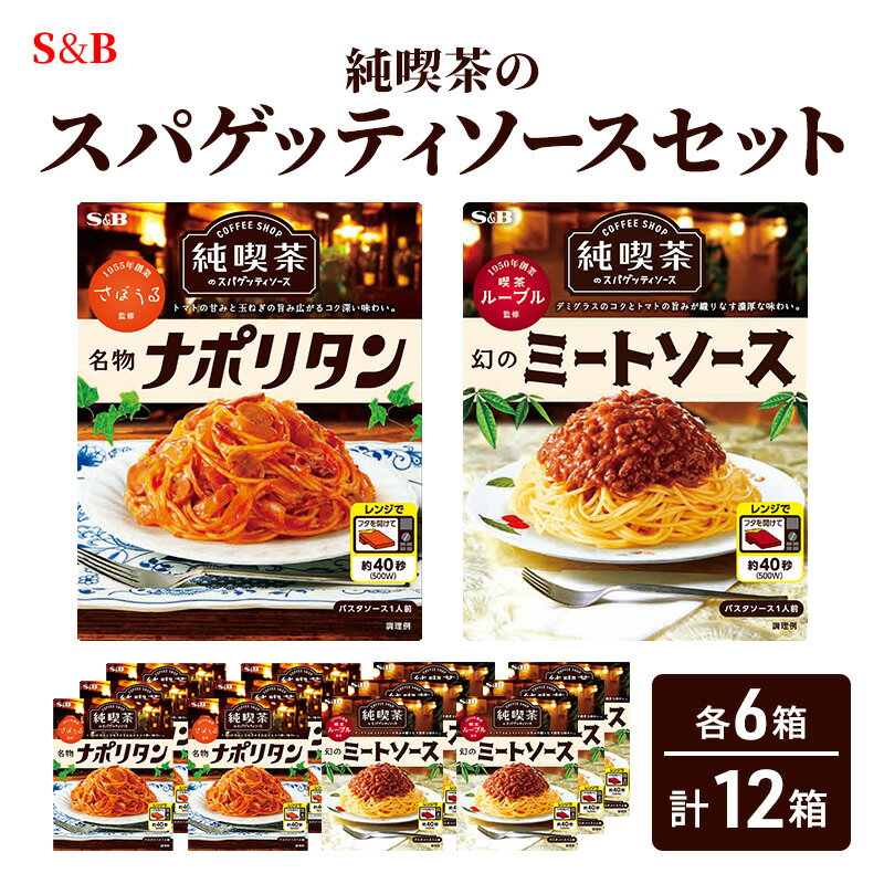 【ふるさと納税】S&B 純喫茶のスパゲッティソース 12箱セット