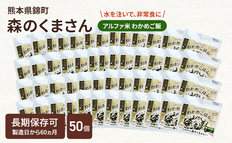 【訳あり】熊本県錦町産森のくまさん使用！ わかめごはん 100g 50袋セット もちもち食感　甘みしっかり アルファ米 保存食 非常食 長期保存 アルファ化米