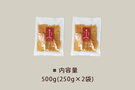 上野屋の干し芋 500g 茨城県産 紅はるか IY-012-01