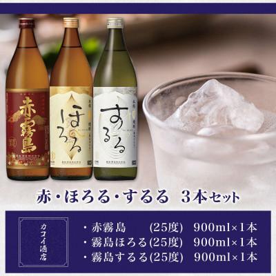 ふるさと納税 都城市 赤・ほろる・するる900ml瓶×3本セット |  | 01