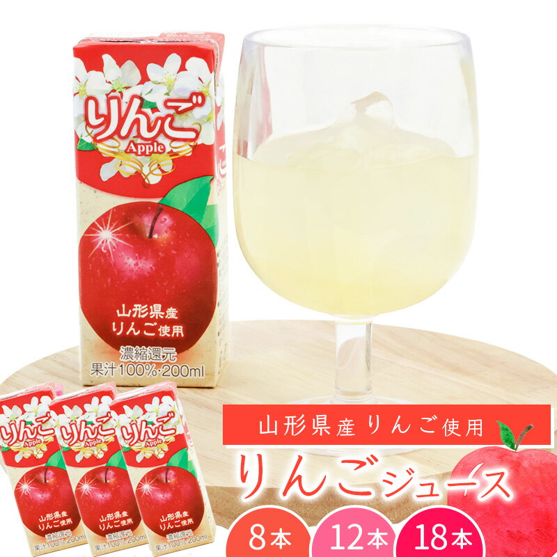 【ふるさと納税】《ギフト対応可》選べる内容量！ りんごジュース 8本 - 18本 （ 1本 200ml ） 果汁100％ 紙パック 濃縮還元 山形県産 贈答 お取り寄せ ご当地 果物 フルーツ 備蓄 常温 林檎 アップル apple おやつ のし 熨斗 まとめ買い 国産 国内製造 送料無料