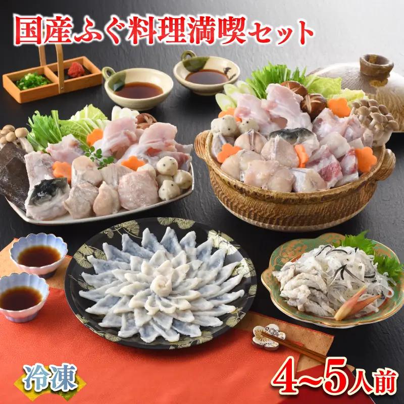 国産ふぐ料理 満喫セット 4～5人前 ふぐ刺し 120g 冷凍 ふぐ FR