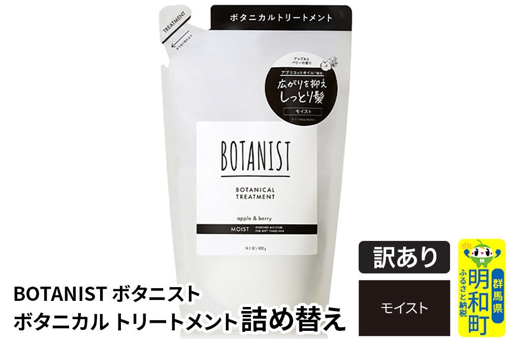 《訳あり品》 BOTANIST ボタニスト ボタニカルトリートメント 単品【モイスト】 （詰替）【ネコポス】 [ボタニスト BOTANIST おすすめ 人気 サラサラ しっとり ボリューム まとまり ぼたにすと 頭皮ケア ダメージ ストレート うねり ダメージ補修 美容 詰替え]|10_ine-150101mt