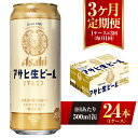 【ふるさと納税】【3ヶ月定期便】アサヒ 生ビール マルエフ 500ml缶 24本 1ケース×3ヶ月 定期配送 3回 酒 お酒 缶ビール ビール アサヒビール 復活 Asahi まろやか 麦 ホップ 茨城県 守谷市 送料無料