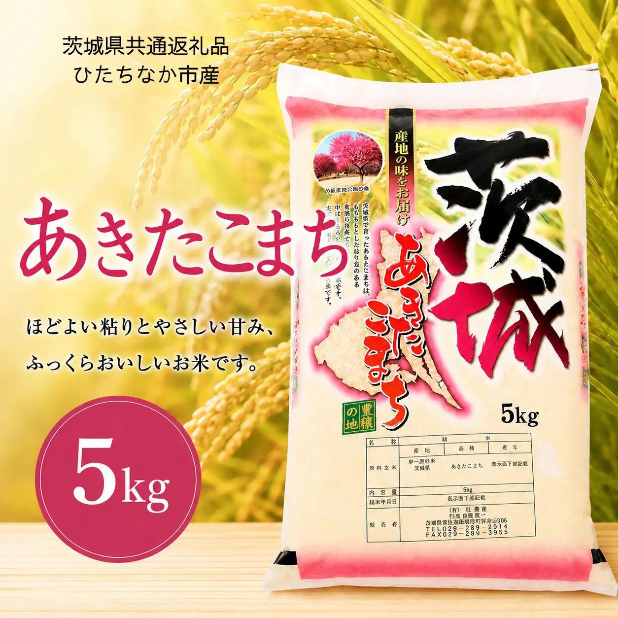 あきたこまち 5kg （茨城県共通返礼品・ひたちなか市産）