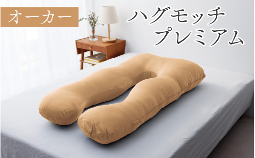 ハグモッチプレミアム（選べる7色）[C-170001] オーカー 枕 ふわもち 腰 肩 首 いびき対策 抱き枕 妊婦 人をダメにする クッション カバー 洗える 高さ調整 日用品 たっぷり補充綿 ハグモッチ 寝具 まくら 抱きまくら 快眠 眠活 ウェルネス 腰 マタニティ