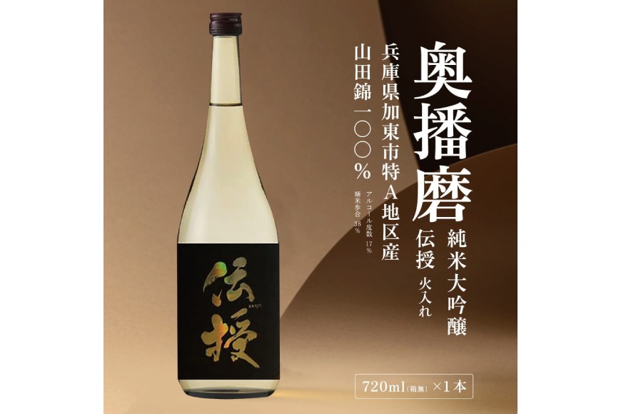 奥播磨 純米大吟醸 伝授 火入れ 720ml 下村酒造店 加東市産山田錦使用 化粧箱入 [ 日本酒 酒 お酒 四合瓶 贈答品 エレガント ] アルコール 家飲み 宅飲み 晩酌 