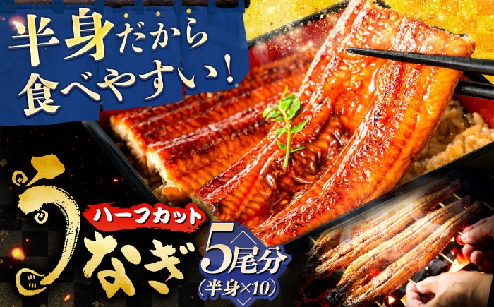 
                  うなぎ 国産長焼きうなぎ 1/2尾×10パック(5尾分) 鰻 たれ 肉厚 三河一色産 備長炭 手焼き 職人 炭火焼き うな重 うな丼 蒲焼き カット済み 食べきりサイズ 大容量 ストック 惣菜 グルメ お取り寄せ スタミナ 夏バテ防止 丑の日 土用丑の日 ギフト プレゼント 贈り物 贈答 お返し 内祝い お祝い 父の日 敬老の日 おすすめ 人気 岐阜市 / 本格炭焼うな吉 [ANHH006]
                