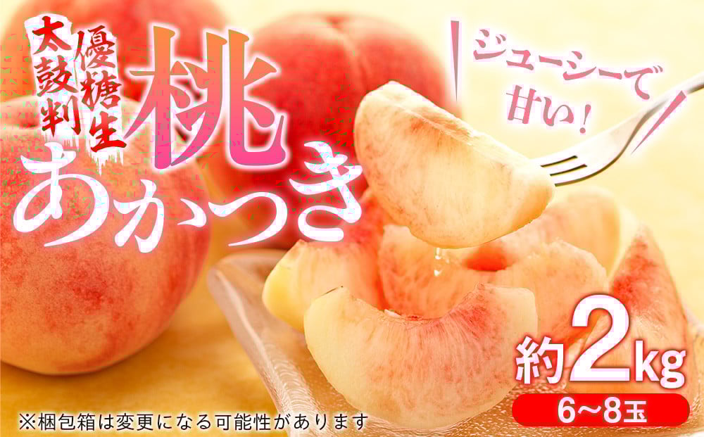 
            8-J01　桃　あかつき【太鼓判・優糖生】約2kg
          