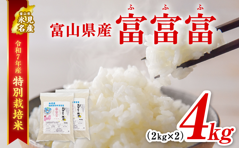 令和7年産 富山県産 特別栽培米 富富富 ２kg×２