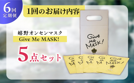 【6回定期便】嬉野オンセンマスク Give Me MASK!(5枚セット)【ボンジュール株式会社】[NCV114]