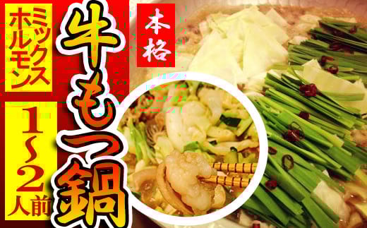 もつ鍋 ( 1 ~ 2人前 ) ホルモン鍋 セット ちゃんぽん ミックスホルモン 牛肉 牛もつ ハチノス センマイ 肉 冷凍 セット 小分け 惣菜 おかず 鍋 調理 父の日 ミートミーツ やきにくのにしもと