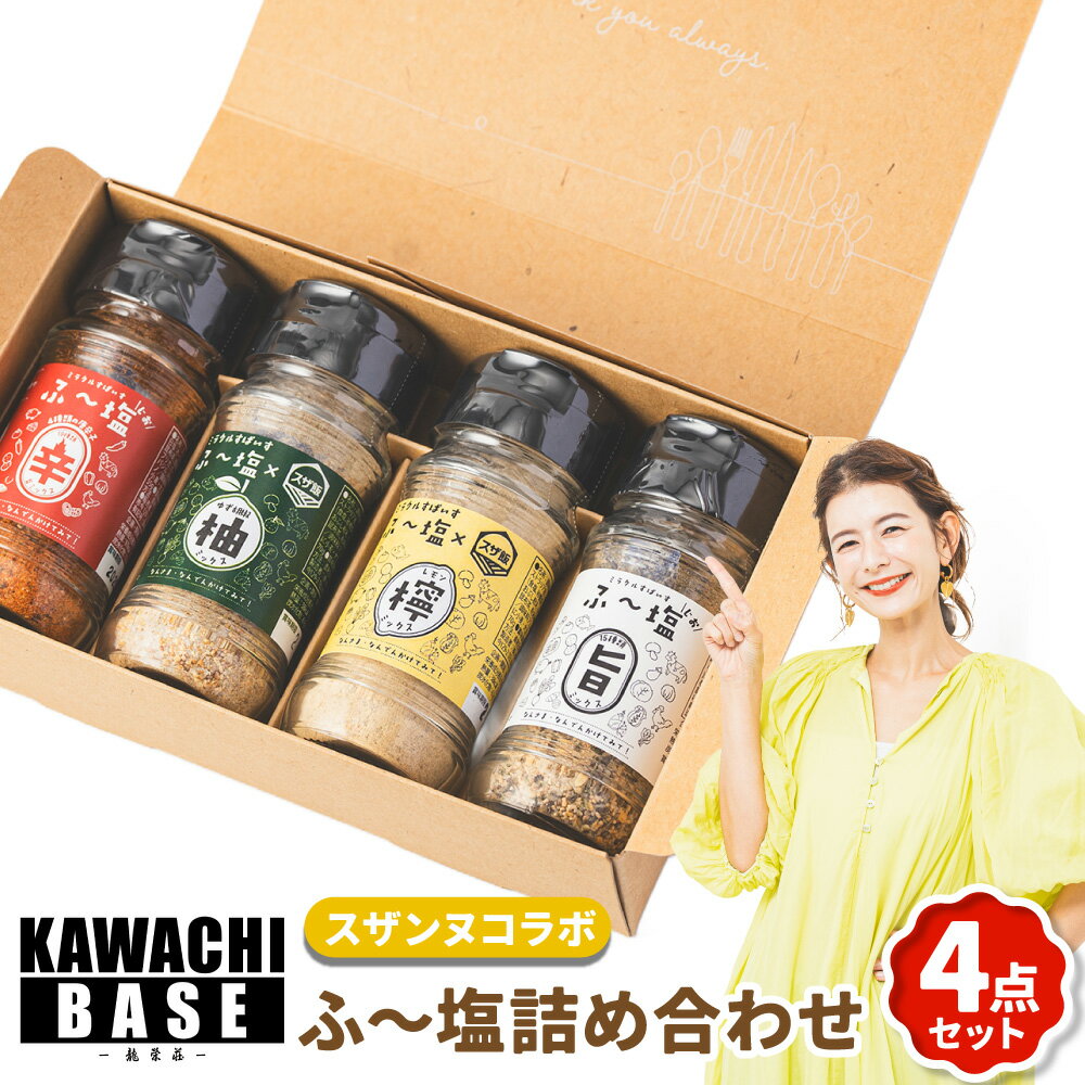 【ふるさと納税】スザンヌコラボ【柚子胡椒・檸檬味入り】 ふ〜塩 詰め合わせ 4点セット 4種 各1本 ふ〜塩×スザ飯（レモンミックス・ゆず胡椒ミックス） ふ〜塩（旨ミックス・辛ミックス） 調味料 料理 肉料理 魚料理 野菜 炒め物 ご飯もの 九州 熊本県 送料無料
