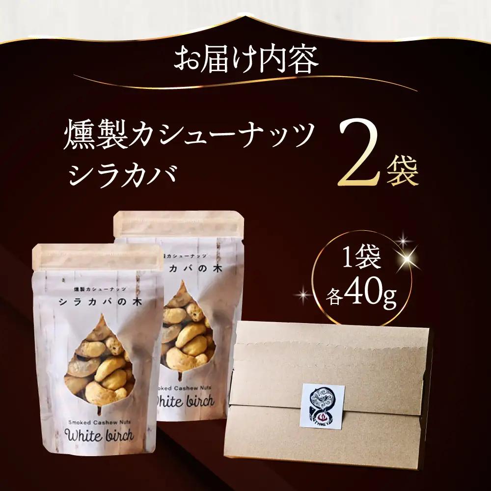 燻製カシューナッツ（シラカバ）40g×2個《厚真町》【燻製工房Thmey】[AXBX013]