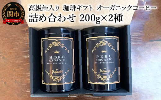 
【ギフト対応・のし対応可】カフェ・アダチ　コーヒー豆　ギフト　高級缶入り　詰め合わせ　２００g×２種（ペルー・メキシコ）
