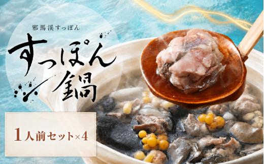 温めるだけ簡単調理！すっぽん鍋せっと ( 1人前 × 4本 ) | すっぽん 料理 スッポン 鍋 コラーゲン エキス 肉 大分県産 九州産 大分県 中津市
