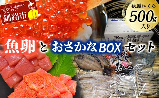 
            いくら・訳アリたらこ・訳アリ辛子明太子・おさかなBOXセット②たらこ ご飯のお供 おかず 魚 干物 魚卵 北海道  F4F-5654
          