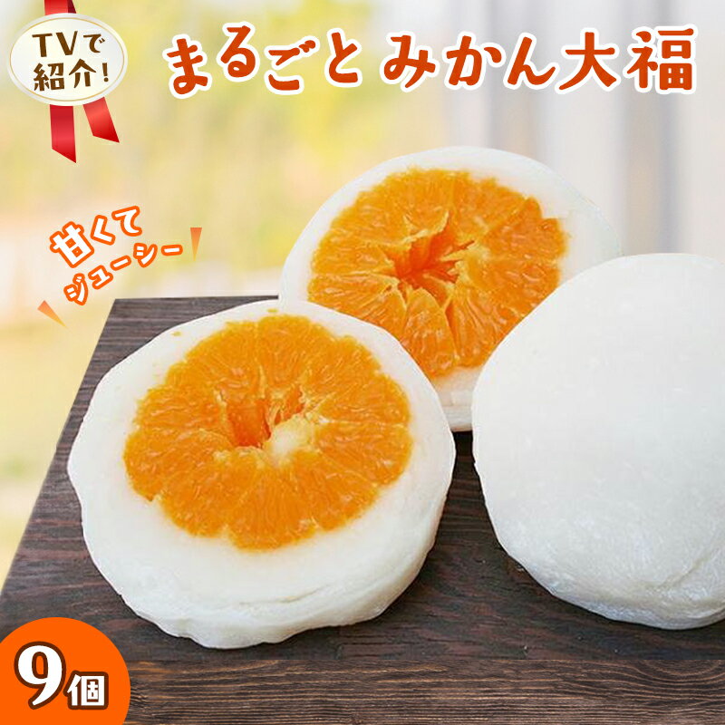 【ふるさと納税】大福 まるごと みかん大福 詰め合わせ セット 三ヶ日みかん みかん フルーツ大福 母の日 和菓子 お菓子 菓子 スイーツ おやつ デザート まるごとみかん大福 フルーツ 取り寄せ お取り寄せ ご当地 ご当地グルメ 特産品 名産品 銘菓 冷凍 静岡県浜松市 浜松